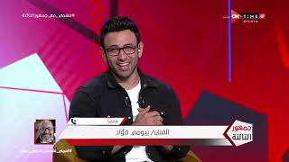 جمهور التالتة - حوار خاص بين بيومي فؤاد وأحمد فهمي في جمهور التالتة مع إبراهيم فايق