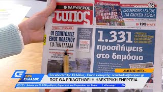 Εφημερίδες 15/02/2022: Τα πρωτοσέλιδα | Ώρα Ελλάδος | OPEN TV