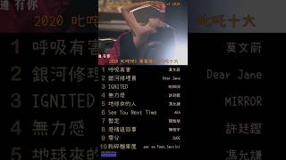 2020 - 叱咤 903 專業推介 叱吒十大 ｜Top 10 Cantopop songs of 2020｜叱咤樂壇流行榜頒獎典禮｜Ultimate Song Chart Awards