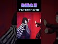 【鬼滅の刃】【伊黒小芭内】【大正コソコソうわさ話】鏑丸♯music【shorts】 music