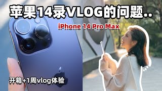 iPhone 14 Pro Max能搞定VLOG吗？| 自拍效果\u0026灵动岛