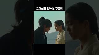 미스터 션샤인ㅣ죽이지 않고 다리만 쏜 동매