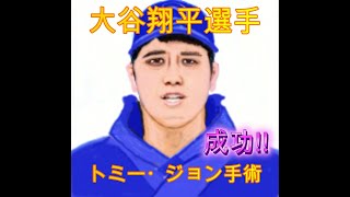 【大谷翔平】大谷翔平選手のトミージョン手術を説明しました　トミージョン手術とは　＃ひじ痛　＃野球肘　＃腕痛　＃肩痛　＃手首痛　＃指痛　＃首痛　＃わき腹痛