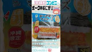 【沖縄飯コンビニ】ポーク卵おむすび！沖縄Family Martでいつもお世話になっているオニギリです🍙みんな何処には置いてる？