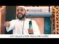 አላህ ፍላጎትህን በግል ይጠይቅሀል★ዳኢ መህሙድ ሀሰናት ምን እንደምትፈልግ አስብና ይሄን ዳእዋ አዳምጠው