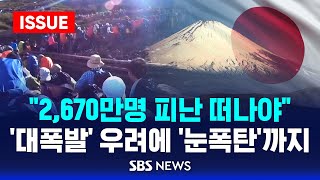 🔴2,670만명 피난 떠나야 짐작 불가능한 '대폭발' | 이런 '눈폭탄'은 처음, 밤사이 124cm 쏟아진 일본 | 커지는 난카이 대지진 우려 | SBS 이슈라이브