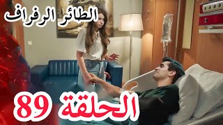 مسلسل الطائر الرفراف الحلقة 89 | اعلان الحلقة كاملة ومترجمة للعربية