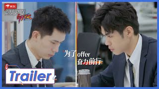 《令人心动的offer S2》预告：实习生争抢最后的任务