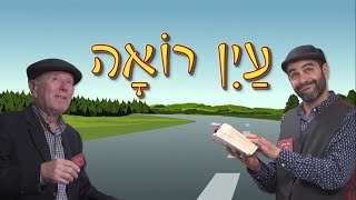 סרטים מצחיקים לילדים דתיים - עין רואה פרק 1