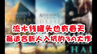 【游戏反坑局】最适合新人入坑的3A大作，适合推荐给身边的朋友