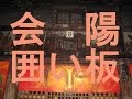 五福通りＺＩＺＡＩ-ＤＯ 西大寺会陽囲い板