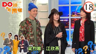 Do姐鄭裕玲主持Do姐0.01 | Do姐有問題 SR1 #18 | 江欣燕、梁烈唯、鄭裕玲、鄭詩君、陸永權 | 粵語中字 | TVB 2016