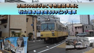 京阪600形びわこ号色塗装車両と石山坂本線を走るラッピング電車