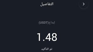 اثبات سحب 1.48USDT من موقع استثمار