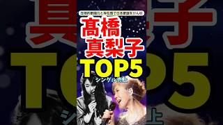 高橋真梨子の名曲が勢揃い！シングル売上TOP5ランキング