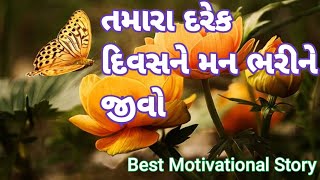 તમારા દરેક દિવસને મન ભરીને જીવો|Motivational story|Inspirational story|Prerna ni Vaato