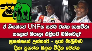 UNP සජබ එක්ක සාකච්ඡා කළොත් ඔයාල එළියට බහිනවද හවුල කැඩෙයිද?