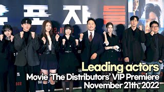 [STARsurvey] ‘The Distributors’ leading actors, VIP Premiere(November 21th, 2022)