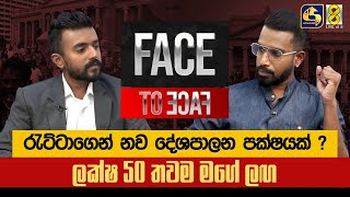 රැට්ටාගෙන් නව දේශපාලන පක්ෂයක් ? ලක්ෂ 50 තවම මගේ ලඟ