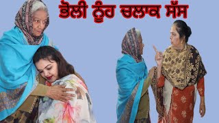 BHOLI NOOH CHALAK SAS! ਭੋਲੀ ਨੂੰਹ ਚਲਾਕ ਸੱਸ.(चतुर सास भोली बहु)SHORT PUNJABI VIDEO