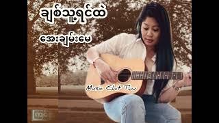 အေးချမ်းမေ - Aye Chan May - ချစ်သူ့ရင်ထဲ - Lyric Video