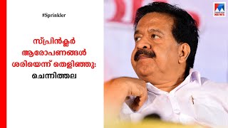 സ്പ്രിന്‍ക്ലറില്‍ ആരോപണങ്ങള്‍ ശരിയെന്ന് തെളിഞ്ഞെന്ന് പ്രതിപക്ഷ നേതാവ് രമേശ് ചെന്നിത്തല ​|Ramesh Chen