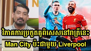 វិភាគការប្រកួតគូពិសេសនៅរាត្រីនេះ Man City ប៉ះជាមួយ Liverpool