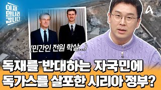 시리아의 독재자 바샤르와 김정은은 펜팔 친구?! 독재를 반대하는 자국민에 독가스를 살포한 시리아 정부군 | 이제 만나러 갑니다 683 회