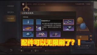 明日之后：配件可以无限刷了？