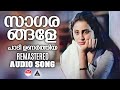 sagarangale paadi unarthiya panchagni movie song remastering bombay ravi o n v kuruppu k j yesudas