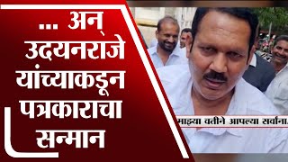 Satara | पत्रकाराकडून सव्वा रुपयाच्या दाव्याचा प्रश्न, उदयनराजेंनी थेट पुष्पगुच्छ दिला  - tv9