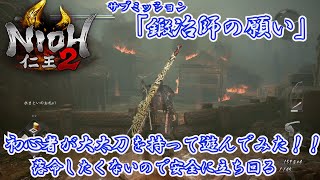 【仁王2】サブミッション「鍛冶師の願い」初心者が大太刀を持って遊んでみた【落命したくない】
