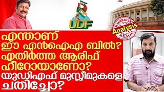 എന്‍ഐഎ ബില്ലും യുഡിഎഫ് വഞ്ചനയും:സത്യം എന്ത്?  I  A  M Ariff