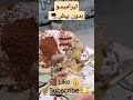 اسهل تيراميسو بدون بيض😋tiramissu sans œufs #shorts