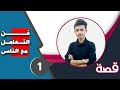 #قصـــــــــة |فــــــنّ التعامل مع الناس |#عبدالحافظ_العُمري