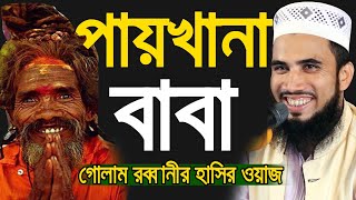 পায়খানা বাবা গোলাম রব্বানীর ফানি ওয়াজ Golam Rabbani Fani Waz 2020 Insap Video Bogra Bangla Waz 2020
