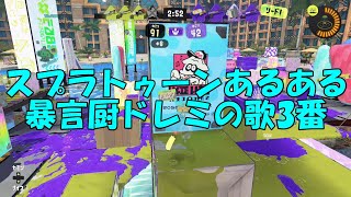 SNSでバズったスプラあるある暴言厨ドレミの歌3番【スプラトゥーン3】