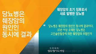 당뇨병은 췌장암의 원인인 동시에 결과 - (2017.6.14_624회 방송)_암을 부르는 당뇨병