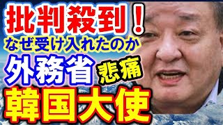 【海外の反応】「なぜこの隣国大使を受け入れたのか！？」日本国内で批判殺到に外務省が騒然！！世界が注目でどうなる？【何が起きてる?ニッポン!!】