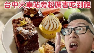 台中火車站旁超厲害中西餐吃到飽#新食譜全日餐廳#李芳艾美酒店