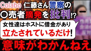 Colabo仁藤夢乃さん「立ちんぼ女性はホストへの借金で立たされているだけ!」 それは一般的には「立たされている」とは言わないのでは？