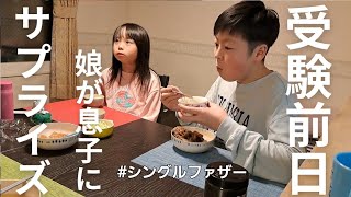 【息子の受験前日…】娘から頑張る息子と僕にまさかの感動のサプライズプレゼント…子供の優しさに心を打たれ感謝したシングルファザーの1日