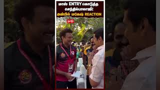 மாஸ் Entry கொடுத்த செந்தில்பாலாஜி! அன்பில் மகேஷ் Reaction | Senthilbalaji | Anbil mahesh | DMK