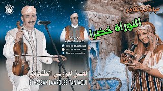 الفنان لحسن لعروسي الطنجاوي ـ النوراة خضرا ـ Lahcen Laarousi Tanjaoui ـ  Nwara Lkhadra