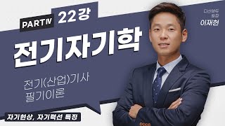 전기자기학 22강 (102-102p) 자기현상, 자기력선 특징