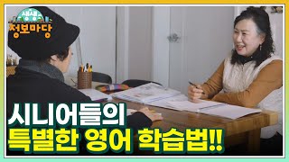 시니어들의 특별한 영어 학습법!! MBN 240205 방송