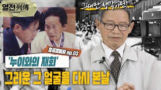 [코어온더항박_열전편] 1세대 항공 정비사 EP.03