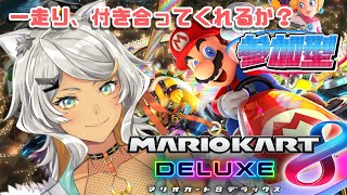 【マリオカート8DX/参加型】初見さんも大歓迎！求むご参加！うるさいオオカミと一緒に走ろー！！【狼朗ハツキ/Vtuber】