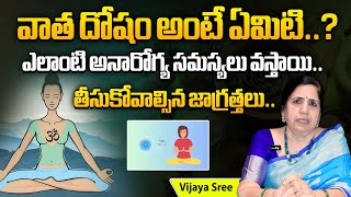 వాత దోషం అంటే ఏమిటి? What Is Vaatha Dosha | Health Issues By Ayurvedic Dosham | Vijay Sri | AB