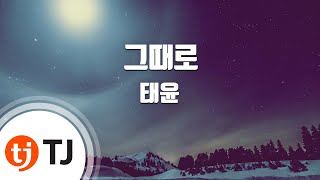 [TJ노래방] 그때로 - 태윤 / TJ Karaoke